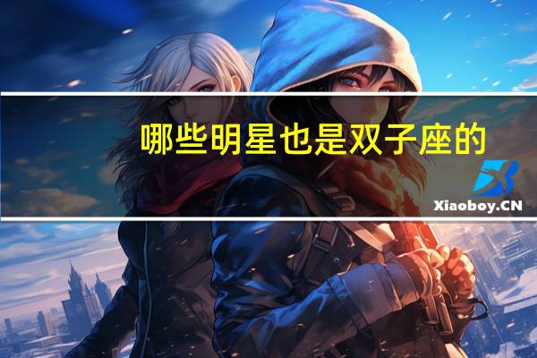 哪些明星也是双子座的