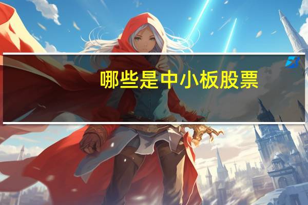 哪些是中小板股票