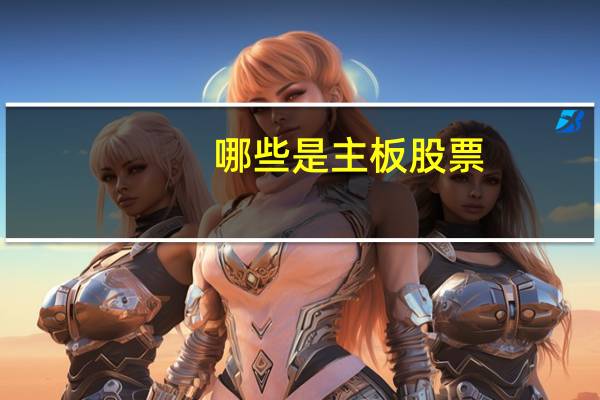 哪些是主板股票