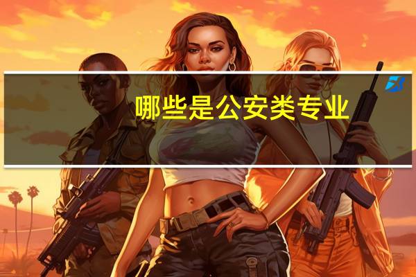 哪些是公安类专业