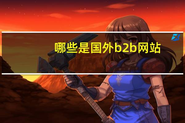 哪些是国外b2b网站