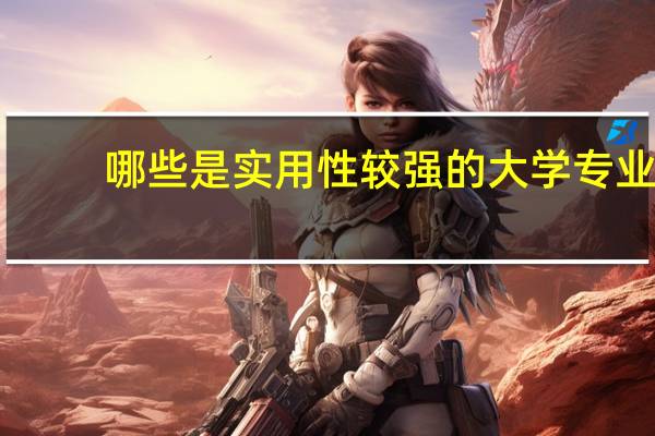 哪些是实用性较强的大学专业