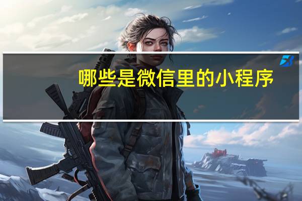 哪些是微信里的小程序