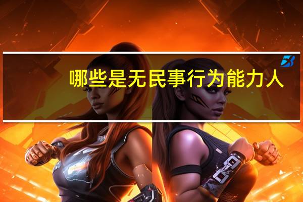 哪些是无民事行为能力人