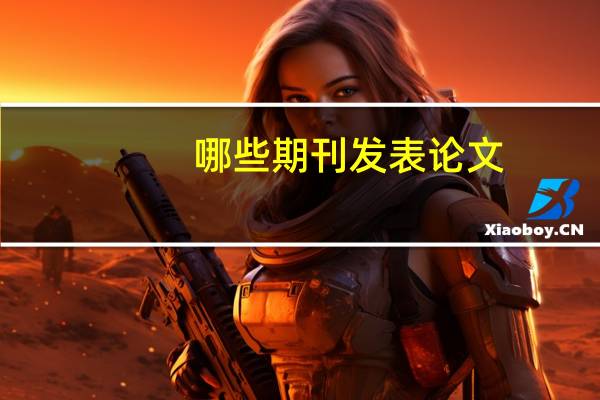 哪些期刊发表论文