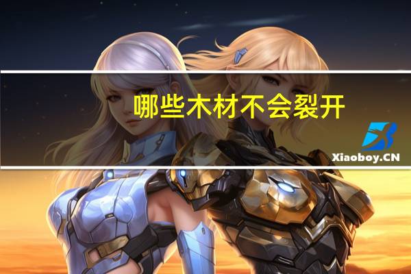 哪些木材不会裂开