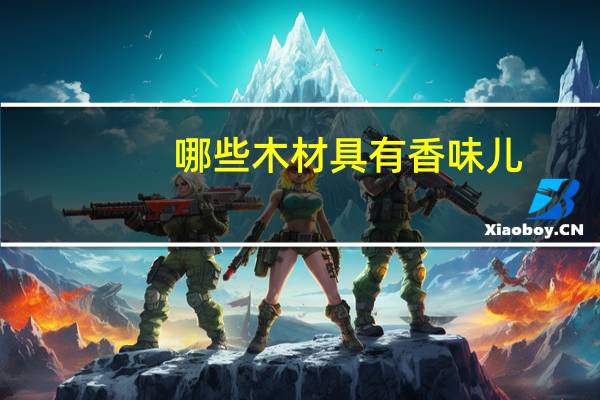 哪些木材具有香味儿