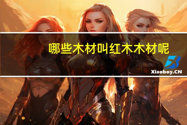 哪些木材叫红木木材呢