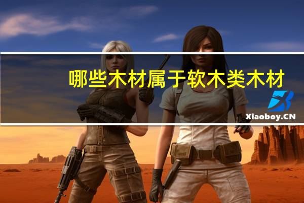 哪些木材属于软木类木材