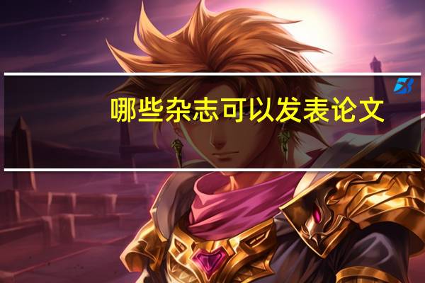 哪些杂志可以发表论文