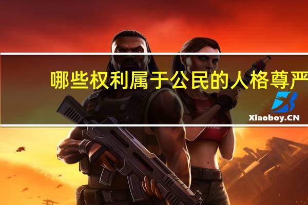 哪些权利属于公民的人格尊严