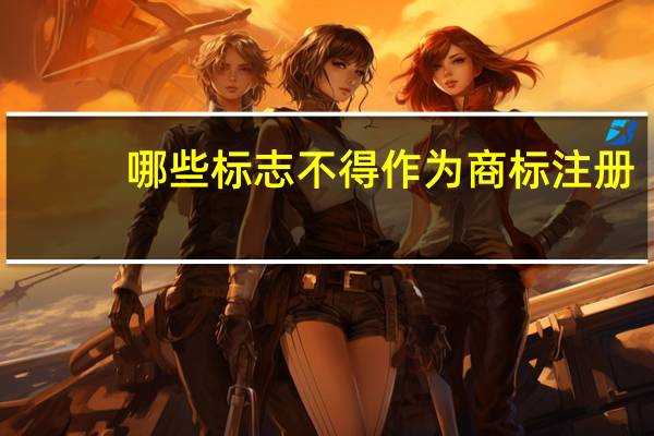 哪些标志不得作为商标注册