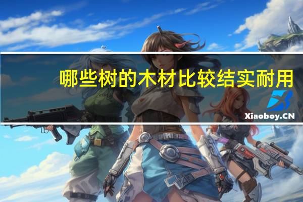 哪些树的木材比较结实耐用