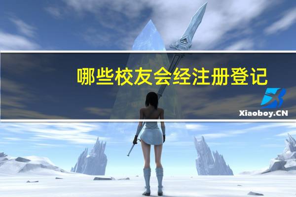 哪些校友会经注册登记