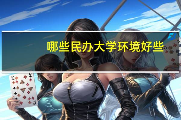 哪些民办大学环境好些