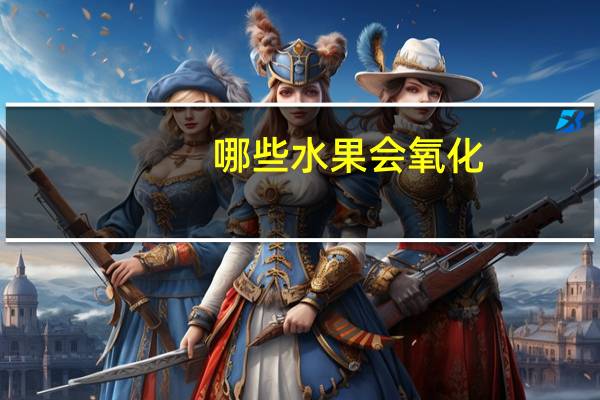 哪些水果会氧化