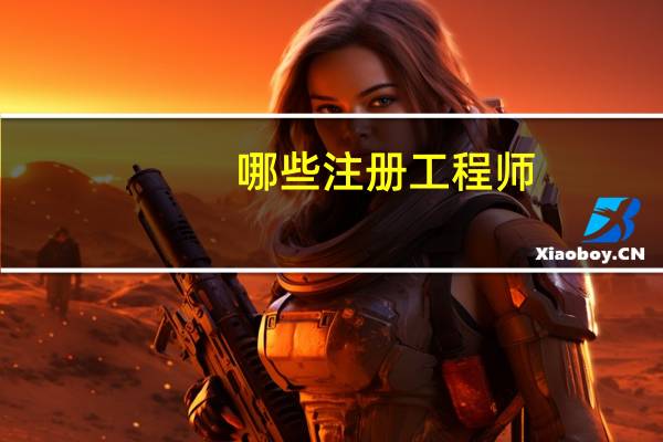 哪些注册工程师