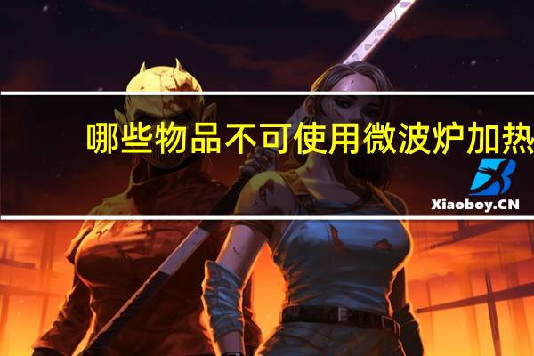 哪些物品不可使用微波炉加热