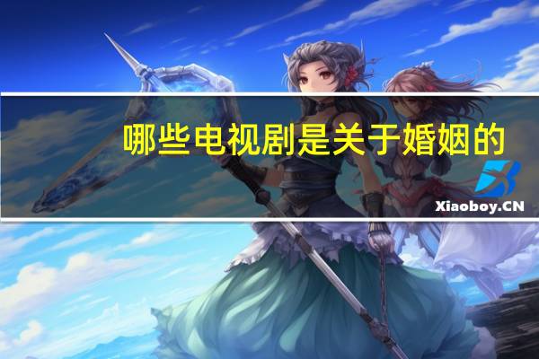 哪些电视剧是关于婚姻的