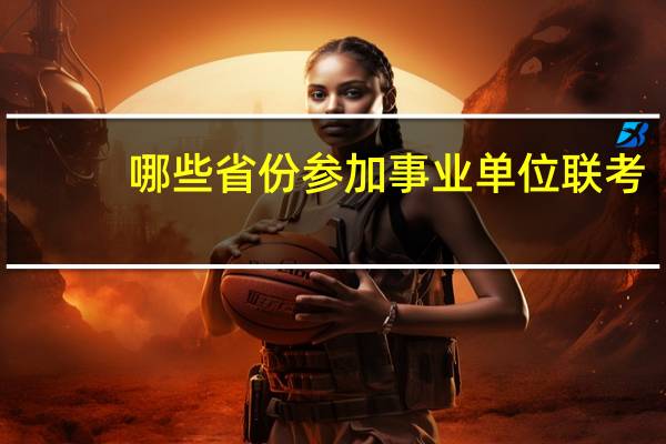 哪些省份参加事业单位联考