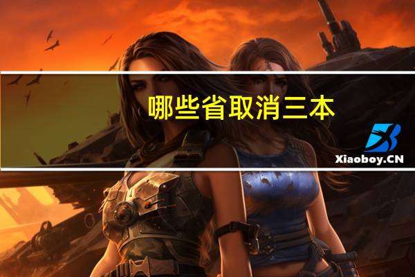 哪些省取消三本