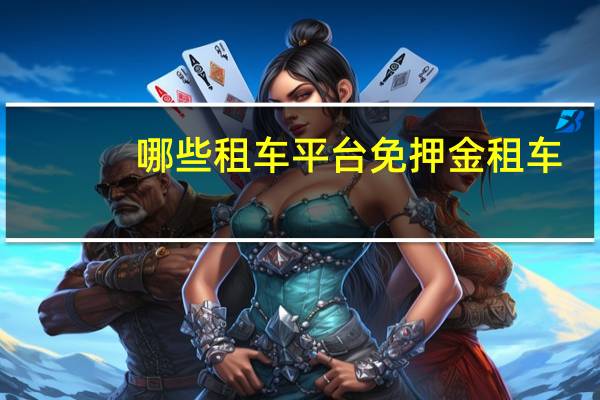 哪些租车平台免押金租车