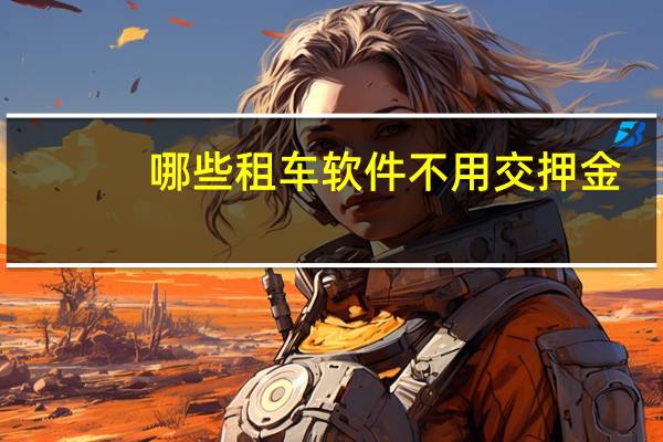 哪些租车软件不用交押金