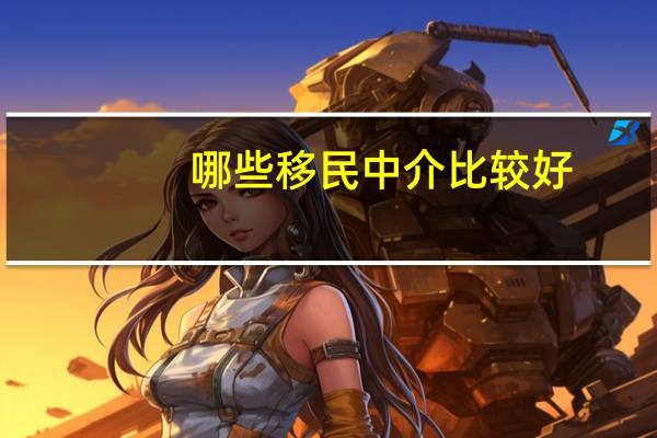 哪些移民中介比较好