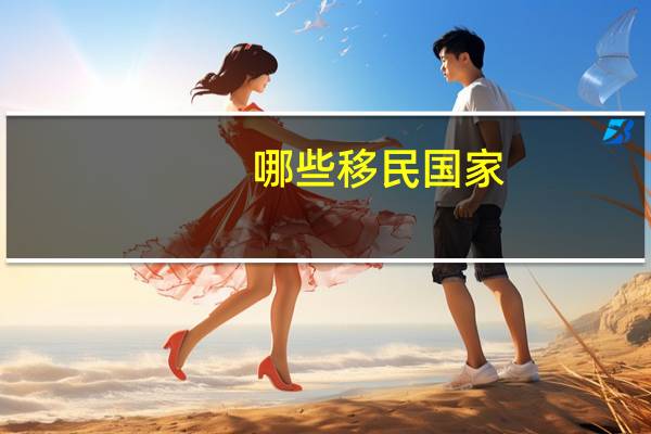 哪些移民国家