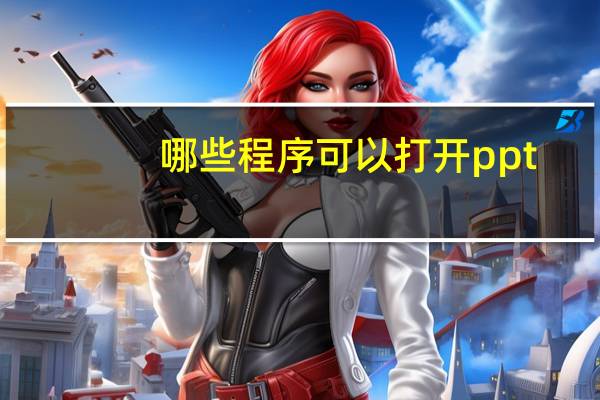 哪些程序可以打开ppt