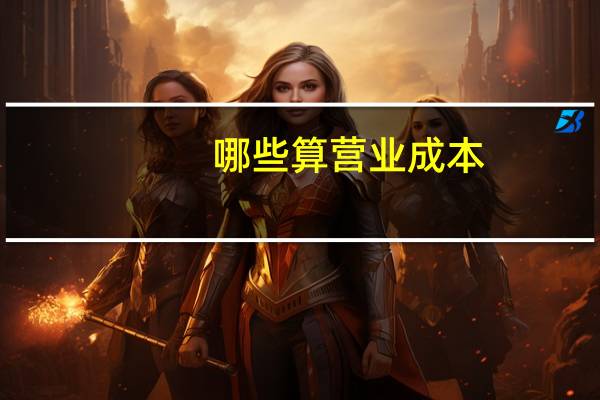 哪些算营业成本