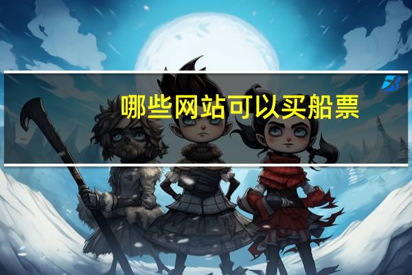 哪些网站可以买船票