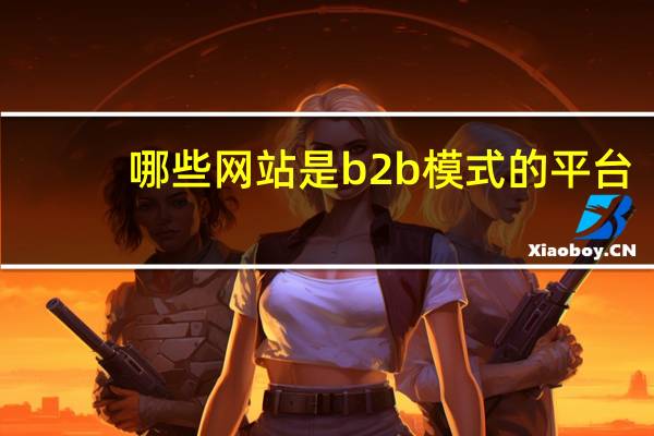 哪些网站是b2b模式的平台