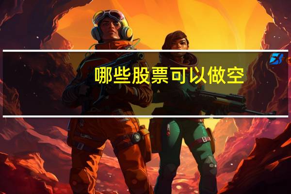 哪些股票可以做空