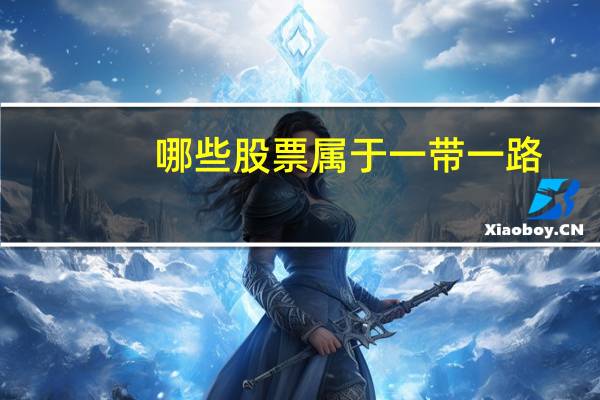 哪些股票属于一带一路
