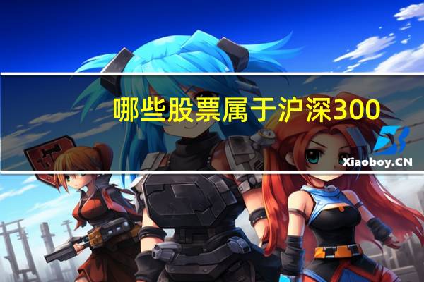 哪些股票属于沪深300