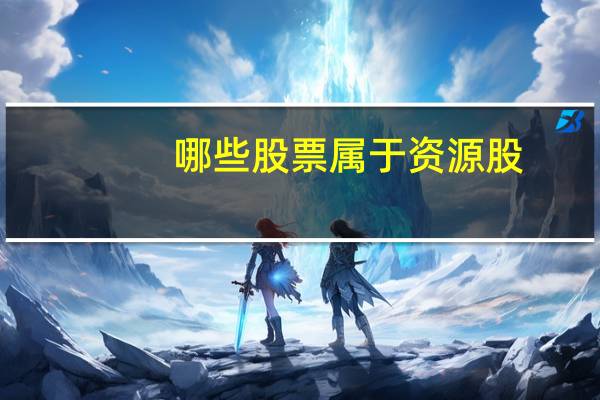 哪些股票属于资源股