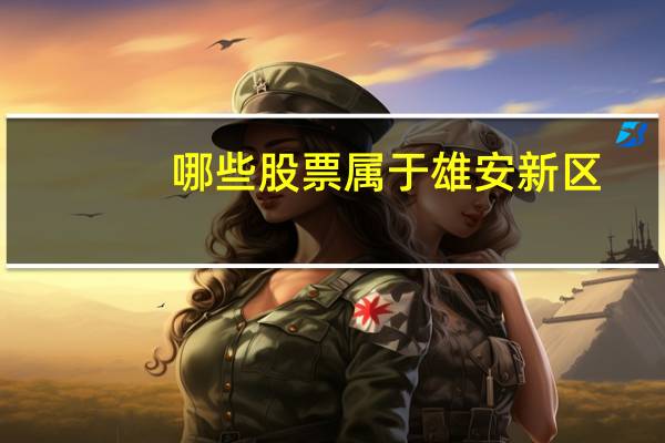 哪些股票属于雄安新区