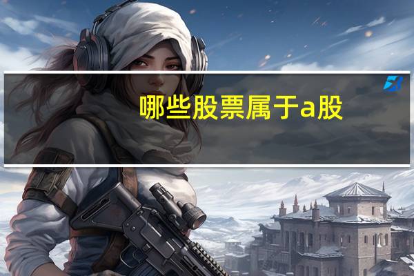 哪些股票属于a股