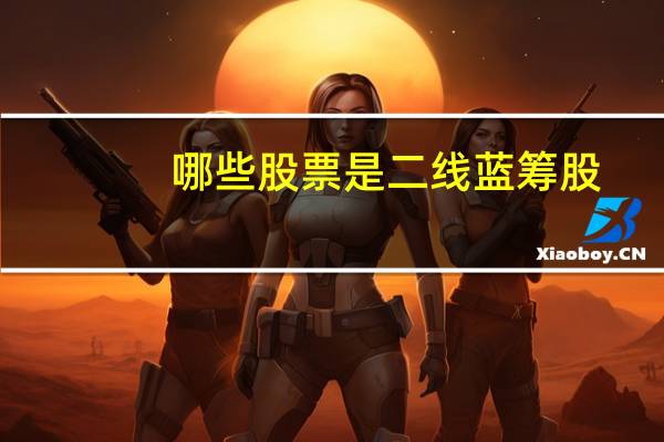 哪些股票是二线蓝筹股