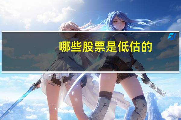 哪些股票是低估的