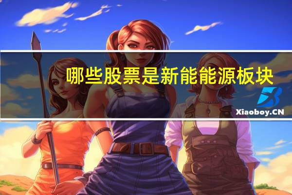 哪些股票是新能能源板块