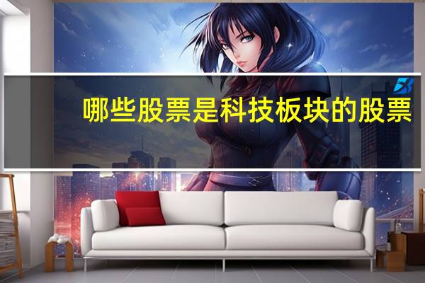 哪些股票是科技板块的股票