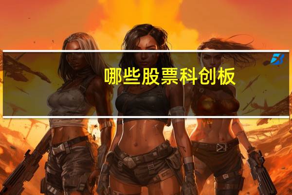 哪些股票科创板