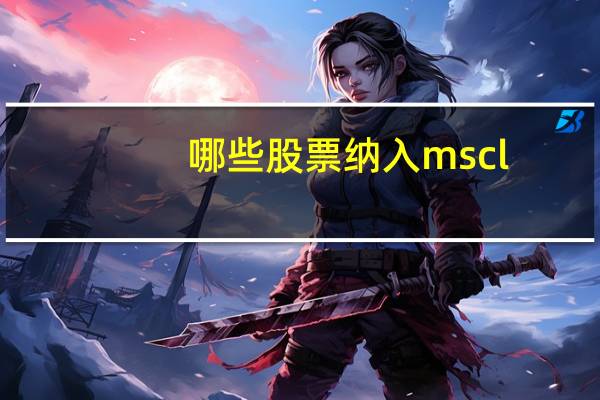 哪些股票纳入mscl