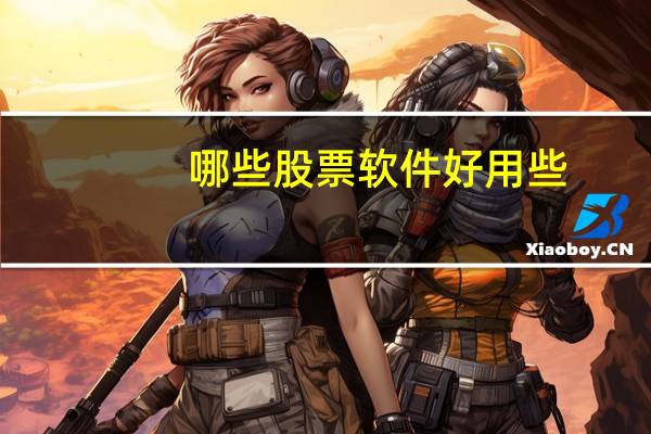 哪些股票软件好用些