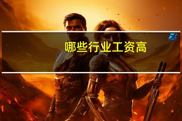 哪些行业工资高