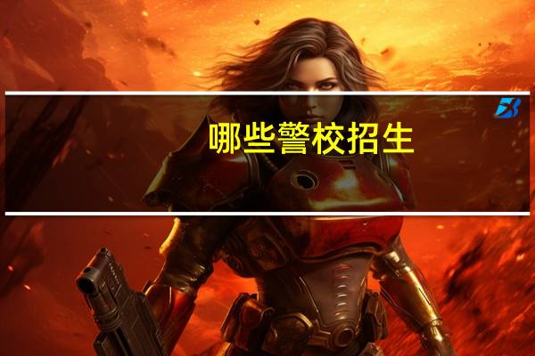 哪些警校招生
