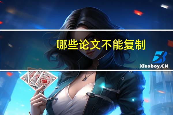 哪些论文不能复制