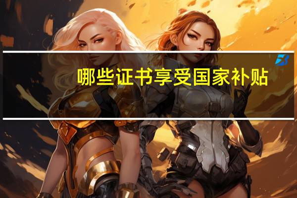 哪些证书享受国家补贴